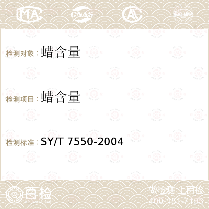 蜡含量 SY/T 7550-200  4
