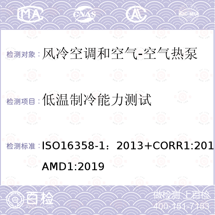 低温制冷能力测试 低温制冷能力测试 ISO16358-1：2013+CORR1:2013+AMD1:2019