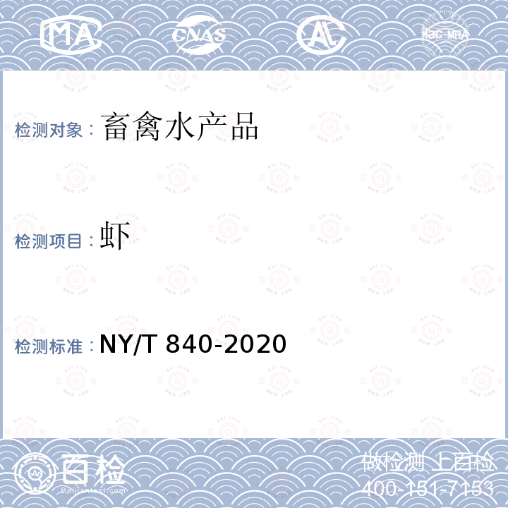 虾 虾 NY/T 840-2020