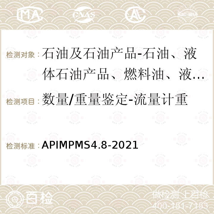 数量/重量鉴定-流量计重 APIMPMS4.8-2021  