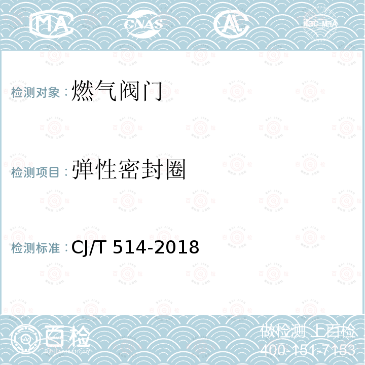 弹性密封圈 CJ/T 514-2018 燃气输送用金属阀门