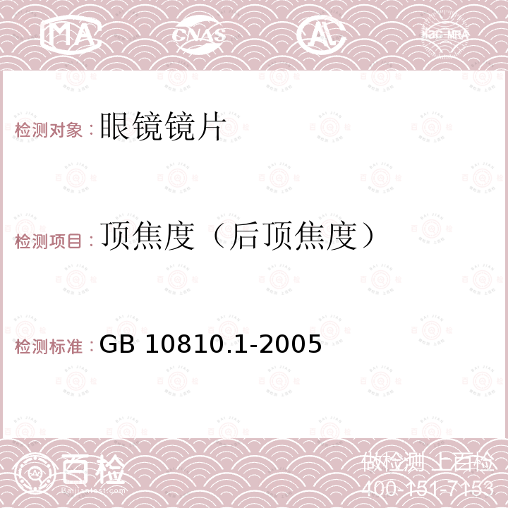 顶焦度（后顶焦度） GB 10810.1-2005 眼镜镜片 第1部分:单光和多焦点镜片