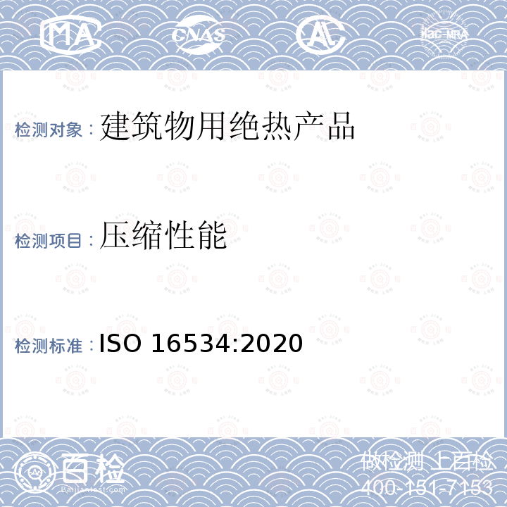 压缩性能 压缩性能 ISO 16534:2020