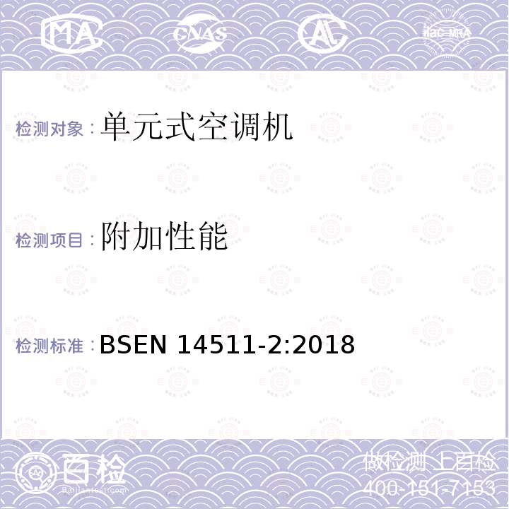 附加性能 EN 14511-2:2018  BS