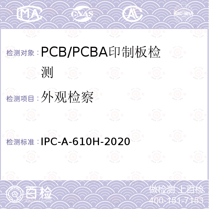 外观检察 外观检察 IPC-A-610H-2020