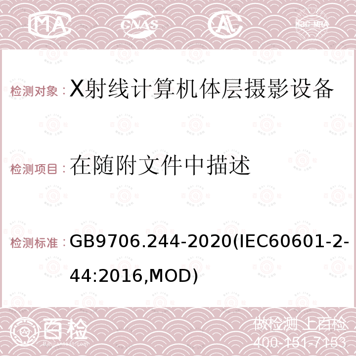 在随附文件中描述 在随附文件中描述 GB9706.244-2020(IEC60601-2-44:2016,MOD)