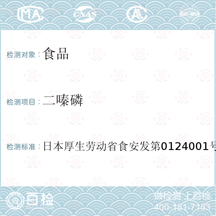 二嗪磷 二嗪磷 日本厚生劳动省食安发第0124001号