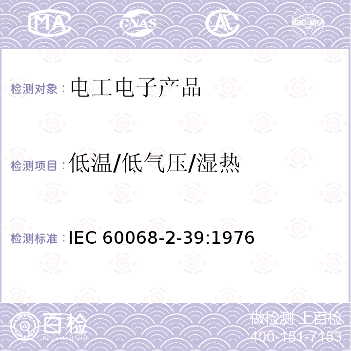 低温/低气压/湿热 IEC 60068-2-39  :1976