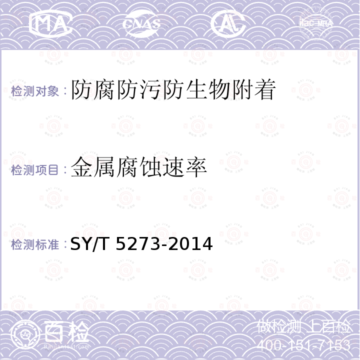 金属腐蚀速率 SY/T 5273-201  4