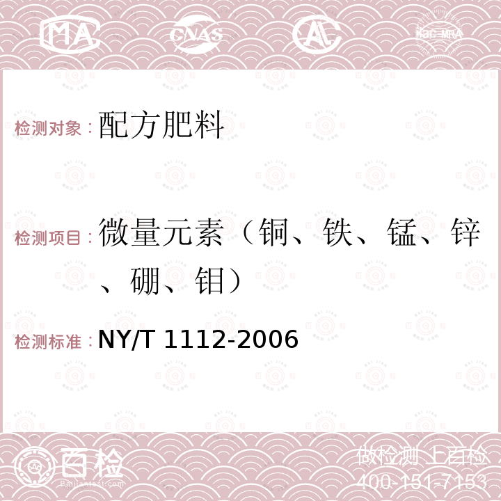 微量元素（铜、铁、锰、锌、硼、钼） NY/T 1112-2006 配方肥料