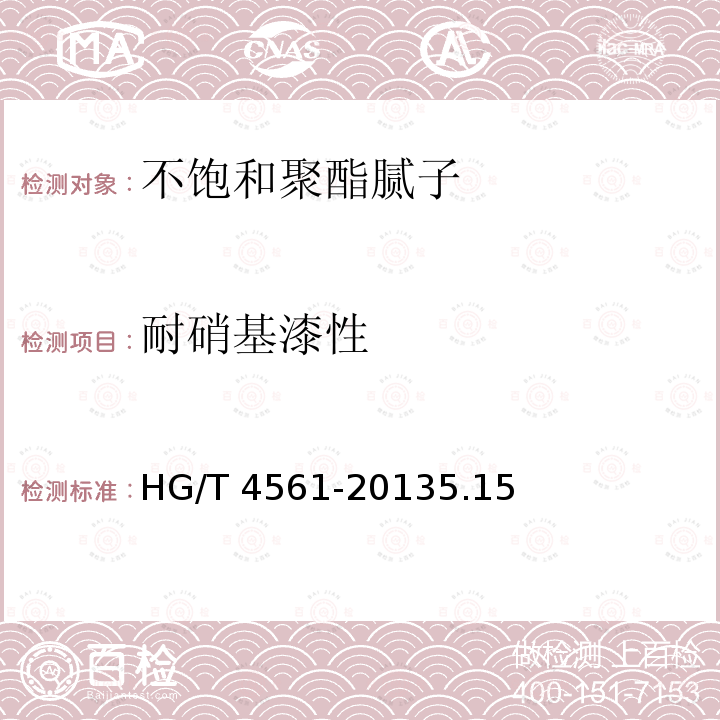 耐硝基漆性 耐硝基漆性 HG/T 4561-20135.15