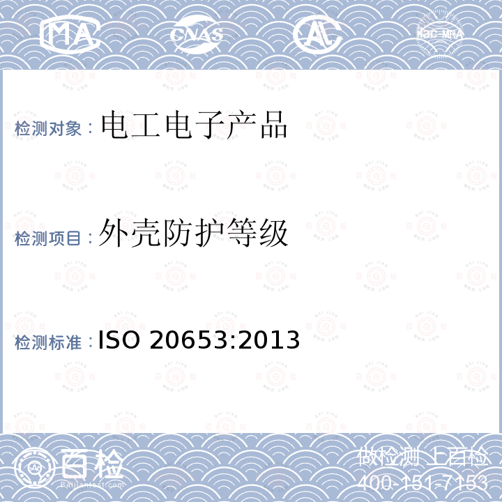 外壳防护等级 外壳防护等级 ISO 20653:2013