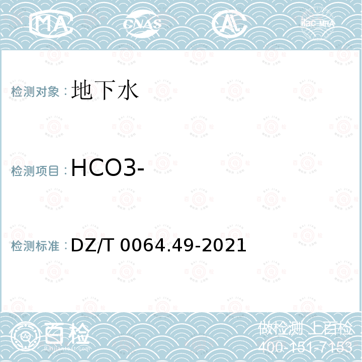 HCO3- DZ/T 0064.49-2021 地下水质分析方法 第49部分：碳酸根、重碳酸根和氢氧根离子的测定 滴定法