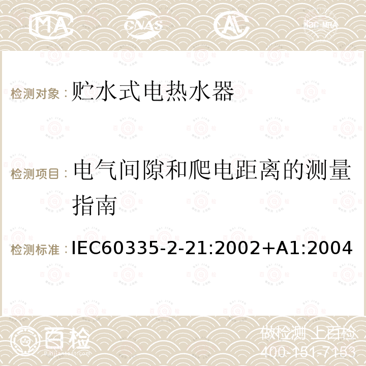 电气间隙和爬电距离的测量指南 IEC 60335-2-21-2002 家用和类似用途电器安全 第2-21部分:贮水式热水器的特殊要求