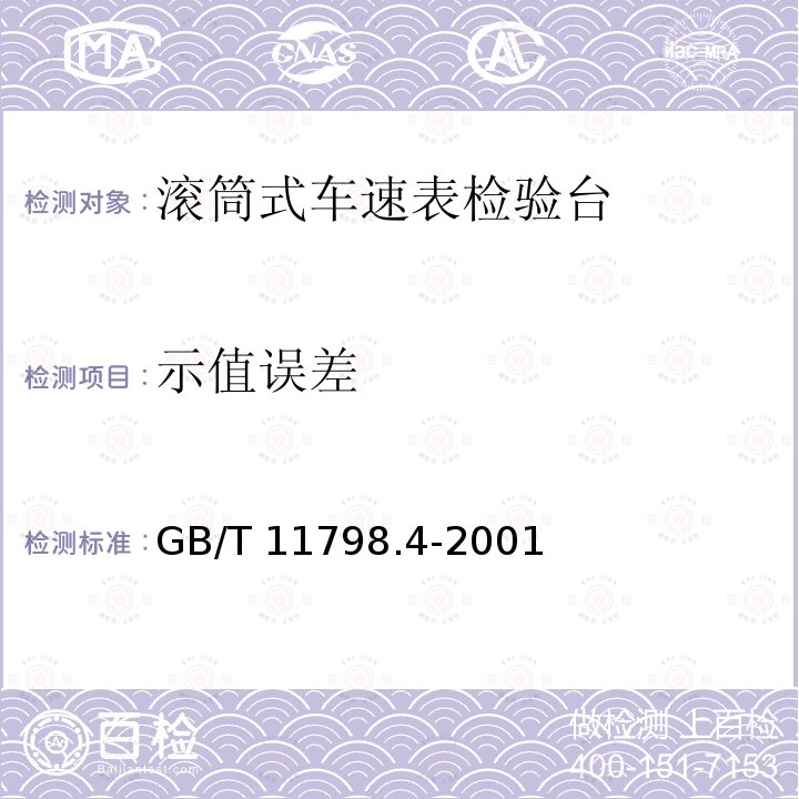 示值误差 GB/T 11798.4-2001 机动车安全检测设备 检定技术条件 第4部分:滚筒式车速表试验台检定技术条件