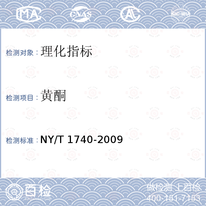 黄酮 黄酮 NY/T 1740-2009