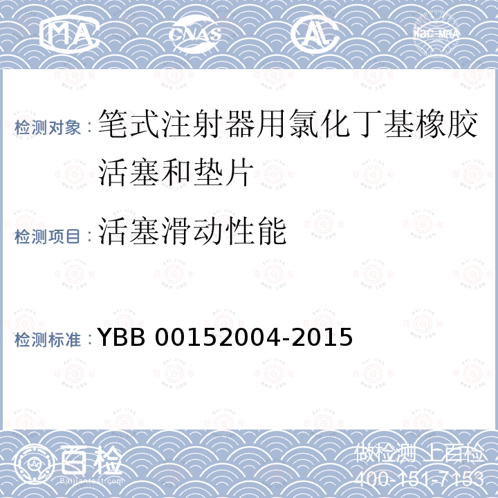 活塞滑动性能 YBB 00152004-2015 笔式注射器用氯化丁基橡胶活塞和垫片