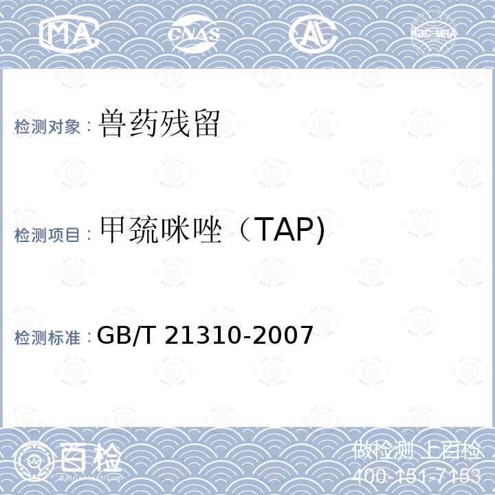 甲巯咪唑（TAP) 甲巯咪唑（TAP) GB/T 21310-2007