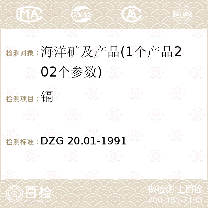 镉 DZG 20.01-1991  