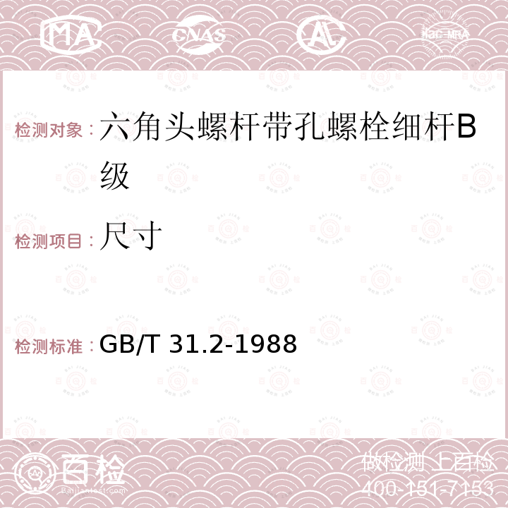 尺寸 GB/T 31.2-1988 六角头螺植带孔螺栓 细杆 B级