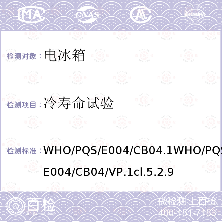 冷寿命试验 冷寿命试验 WHO/PQS/E004/CB04.1WHO/PQS/E004/CB04/VP.1cl.5.2.9