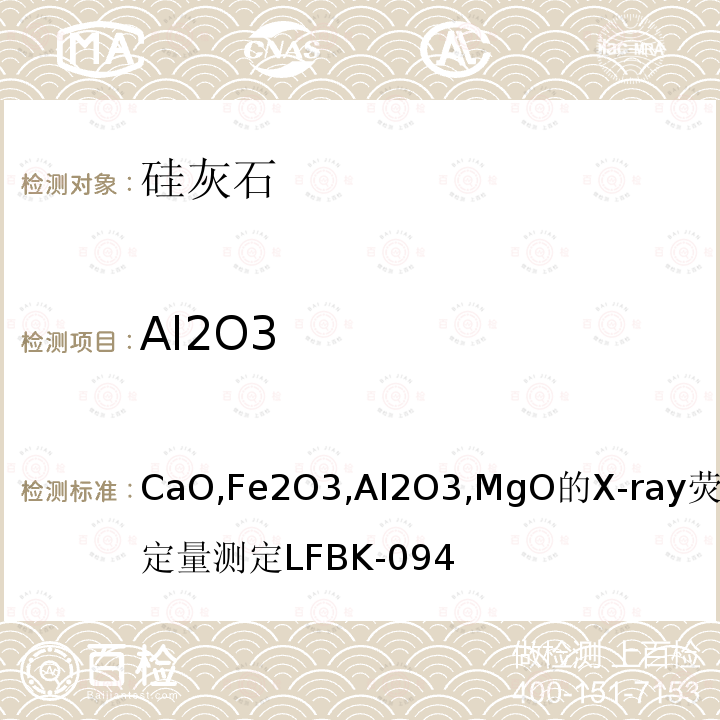Al2O3 Al2O3 CaO,Fe2O3,Al2O3,MgO的X-ray荧光定量测定LFBK-094