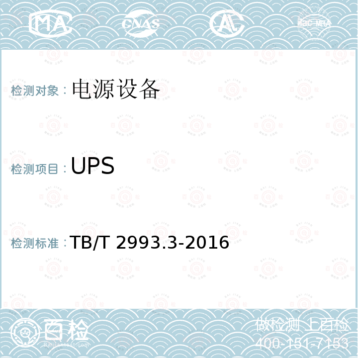 UPS TB/T 2993.3-2016 铁路通信电源 第3部分：通信用不间断电源设备