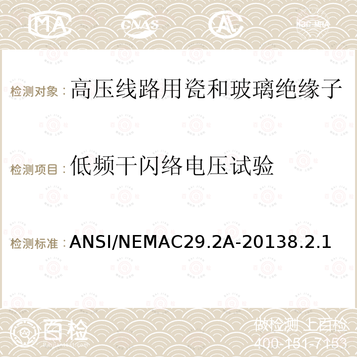 低频干闪络电压试验 ANSI/NEMAC29.2A-20138.2.1  