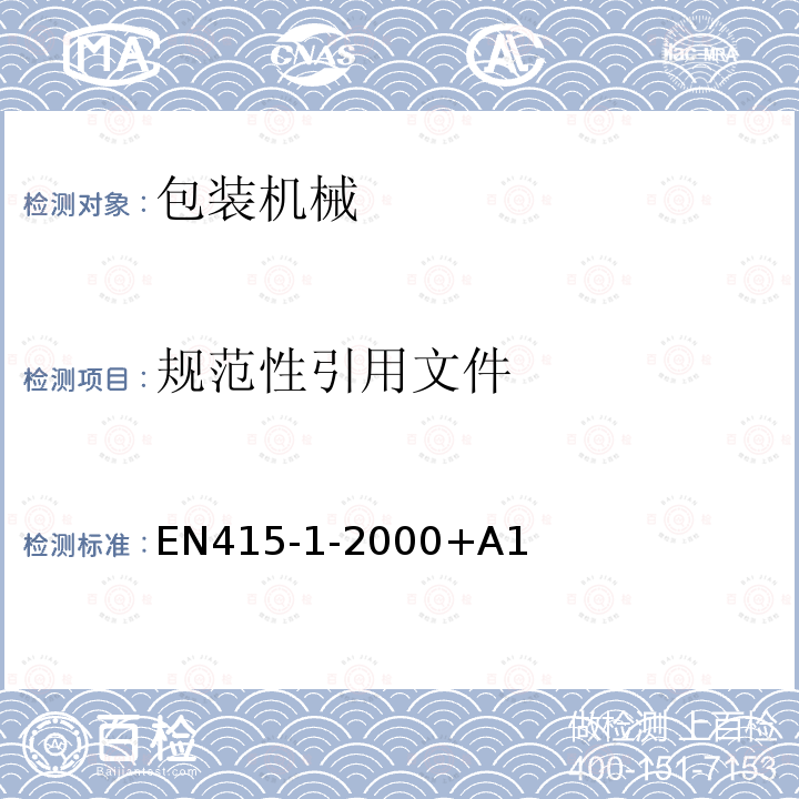规范性引用文件 EN415-1-2000+A1  EN415-1-2000+A1