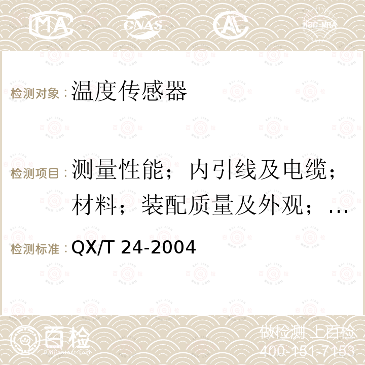 测量性能；内引线及电缆；材料；装配质量及外观；外形尺寸；绝缘电阻 QX/T 24-2004 气象用铂电阻温度传感器