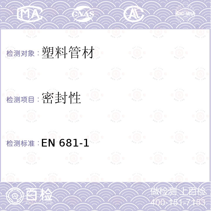密封性 EN 681-1  