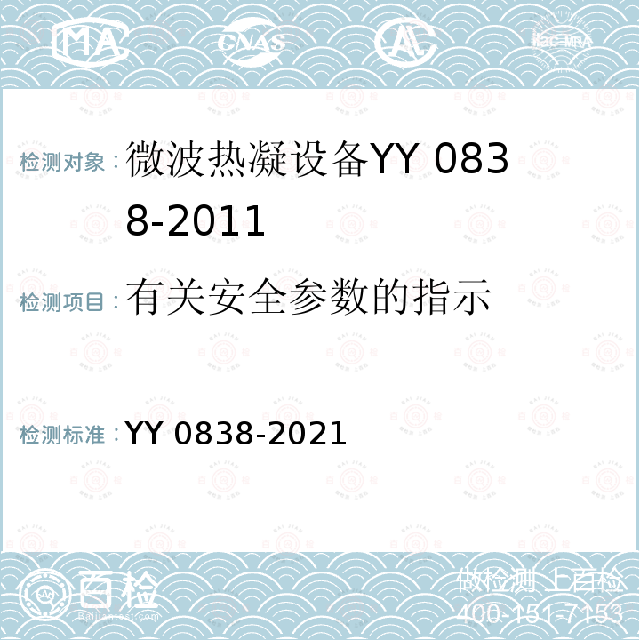 有关安全参数的指示 YY 0838-2021 微波热凝设备