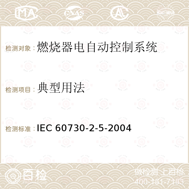 典型用法 IEC 60730-2-5  -2004