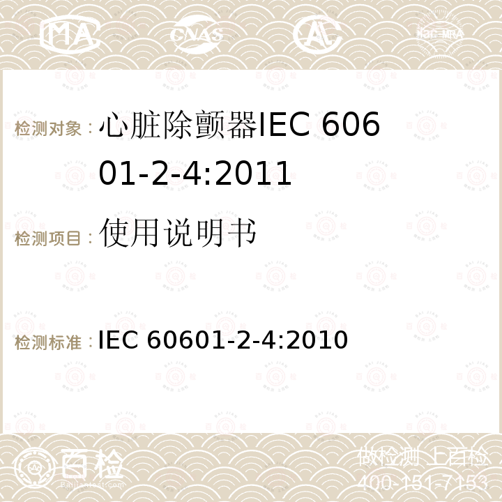 使用说明书 IEC 60601-2-4-2010 医用电气设备 第2-4部分:心脏除颤器的安全专用要求