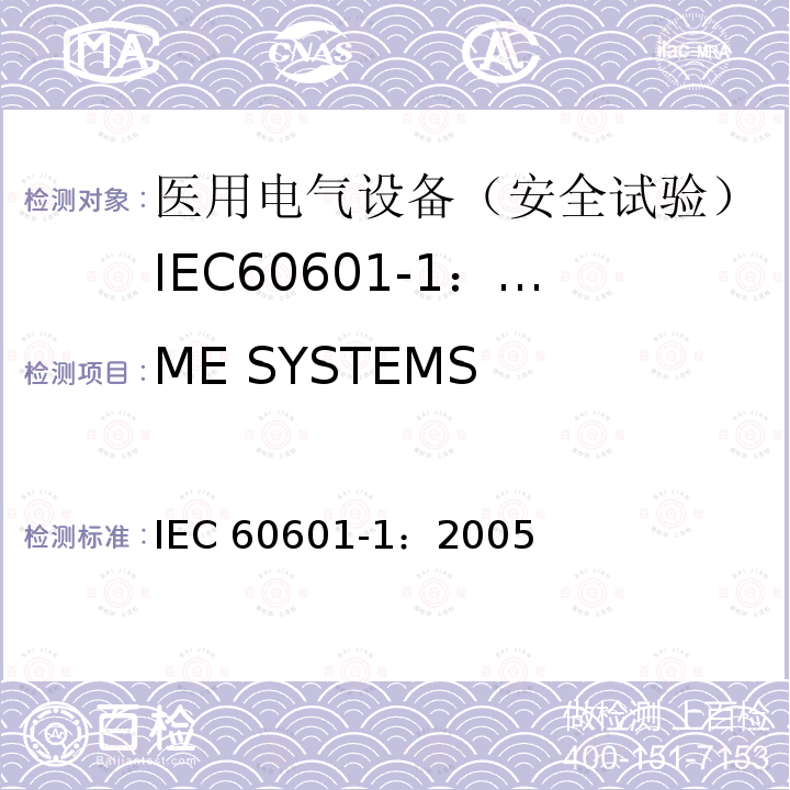 ME SYSTEMS ME SYSTEMS IEC 60601-1：2005