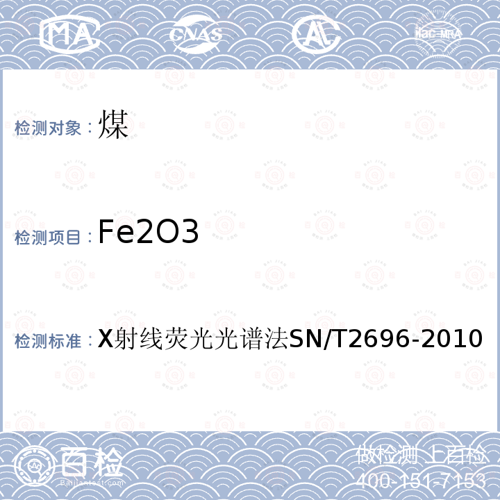 Fe2O3 Fe2O3 X射线荧光光谱法SN/T2696-2010