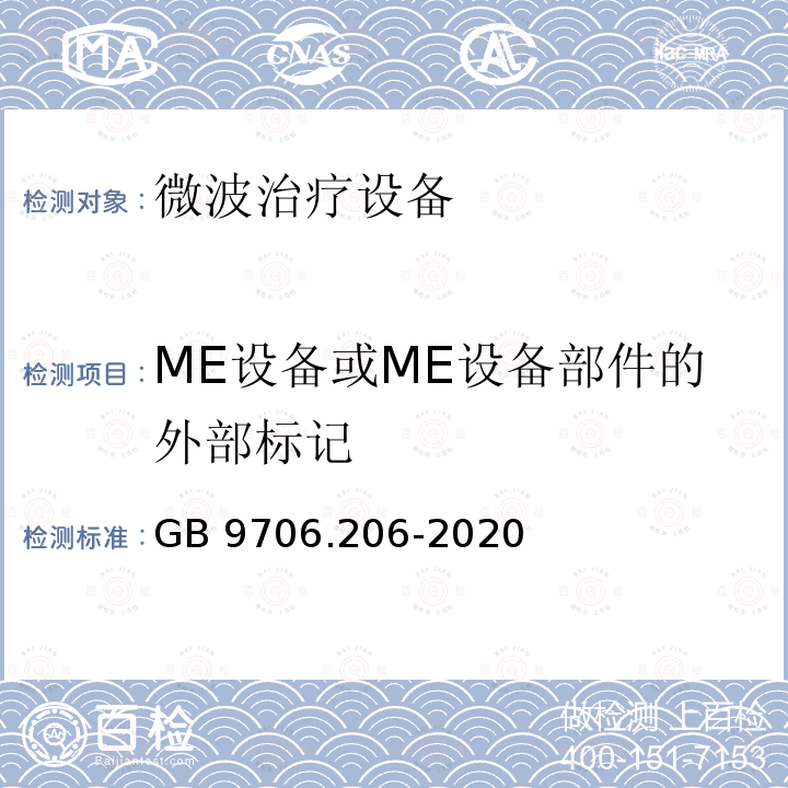 ME设备或ME设备部件的外部标记 GB 9706.206-2020 医用电气设备　第2-6部分：微波治疗设备的基本安全和基本性能专用要求