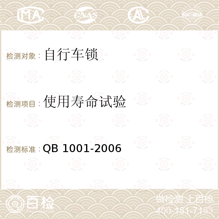 使用寿命试验 QB/T 1001-2006 【强改推】自行车锁