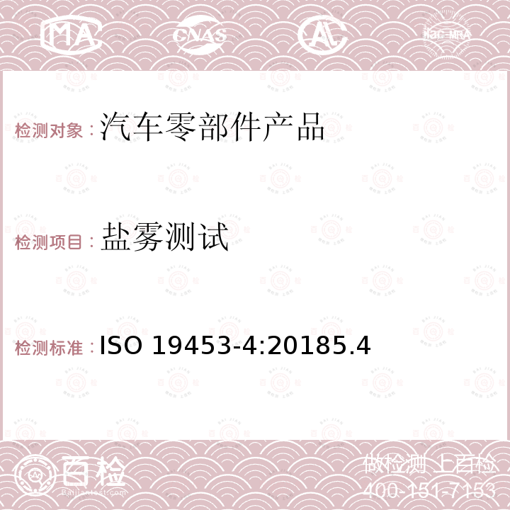 盐雾测试 盐雾测试 ISO 19453-4:20185.4