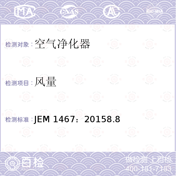 风量 风量 JEM 1467：20158.8