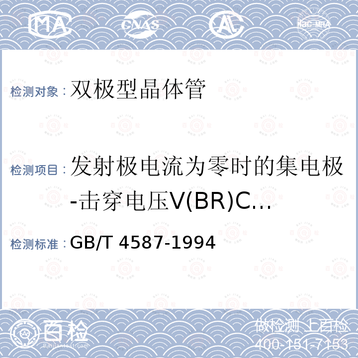 发射极电流为零时的集电极-击穿电压V(BR)CBO GB/T 4587-1994 半导体分立器件和集成电路 第7部分:双极型晶体管