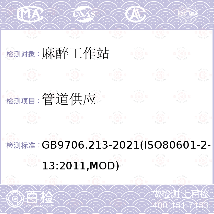 管道供应 GB 9706.213-2021 医用电气设备  第2-13部分：麻醉工作站的基本安全和基本性能专用要求