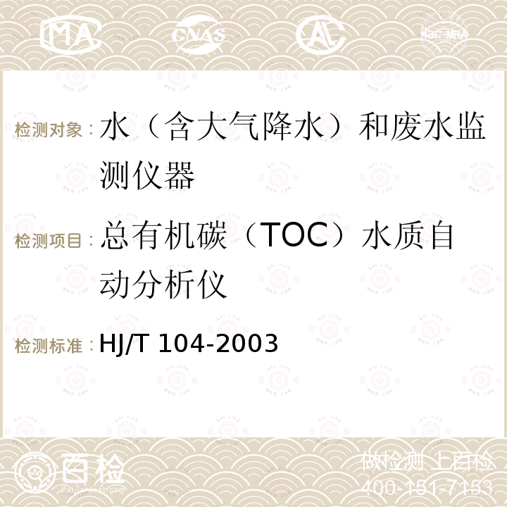总有机碳（TOC）水质自动分析仪 HJ/T 104-2003 总有机碳(TOC)水质自动分析仪技术要求