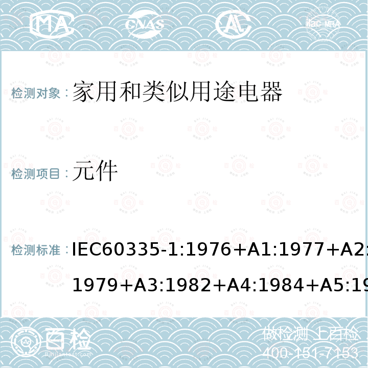 元件 IEC 60335-1:1976  IEC60335-1:1976+A1:1977+A2:1979+A3:1982+A4:1984+A5:1986+A6:1988