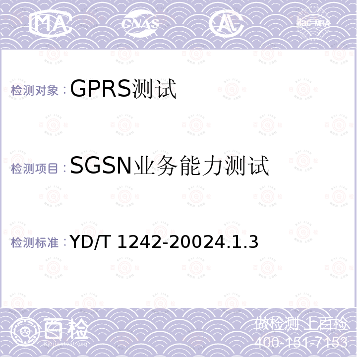 SGSN业务能力测试 YD/T 1242-20024.1  .3