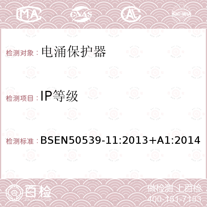 IP等级 EN 50539-11:2013  BSEN50539-11:2013+A1:2014