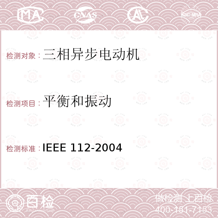 平衡和振动 IEEE 112-2004  