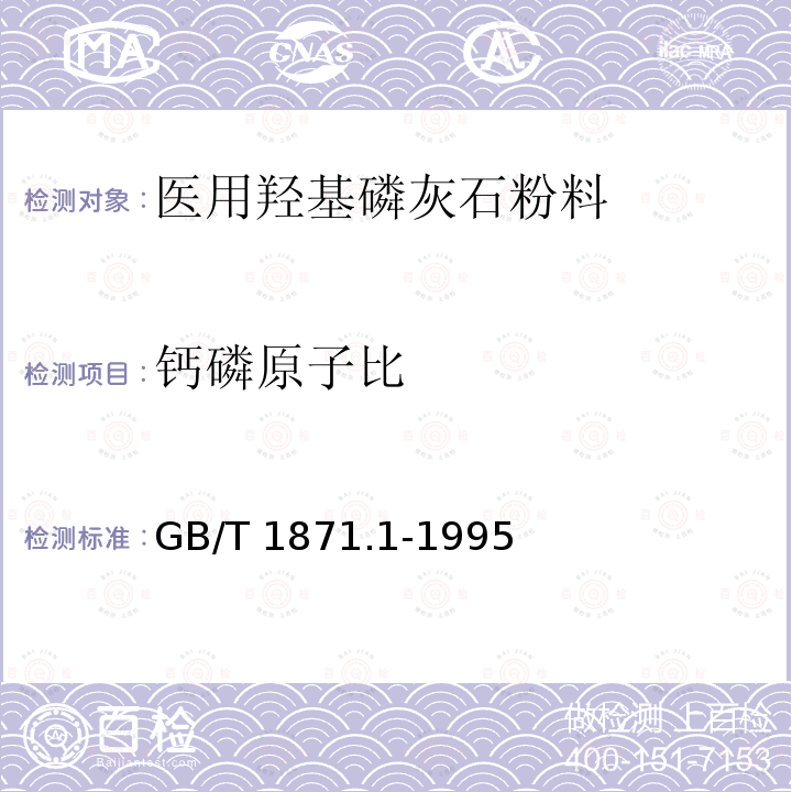 钙磷原子比 GB/T 1871.1-1995 磷矿石和磷精矿中五氧化二磷含量的测定 磷钼酸喹啉重量法和容量法