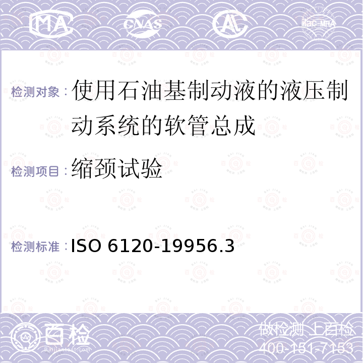 缩颈试验 ISO 6120-19956  .3