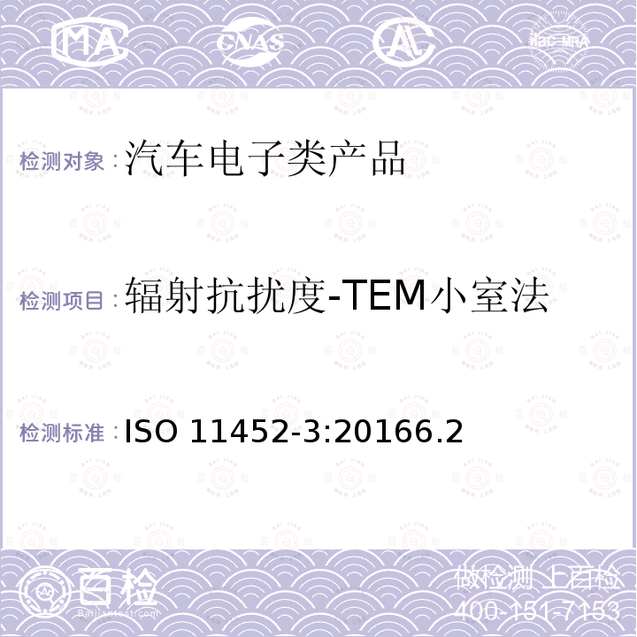 辐射抗扰度-TEM小室法 辐射抗扰度-TEM小室法 ISO 11452-3:20166.2